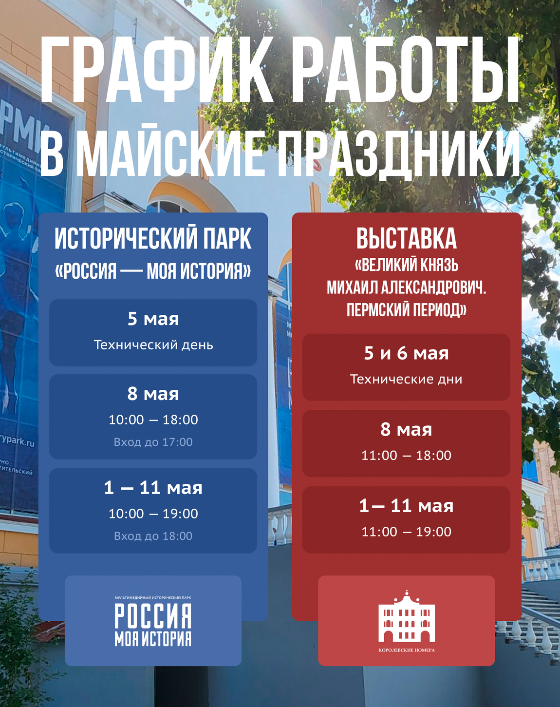 РАСПИСАНИЕ РАБОТЫ В ПЕРИОД МАЙСКИХ ПРАЗДНИКОВ